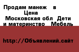 Продам манеж (3в1) Jatem. › Цена ­ 7 000 - Московская обл. Дети и материнство » Мебель   